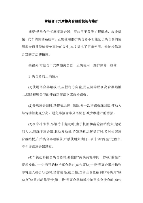 常结合干式摩擦离合器的使用与维护