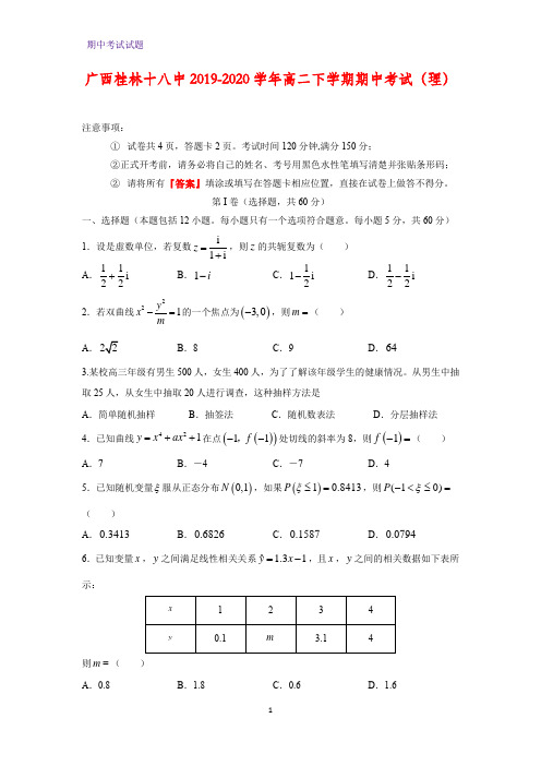 2019-2020学年广西桂林十八中高二下学期期中考试数学试题(理)