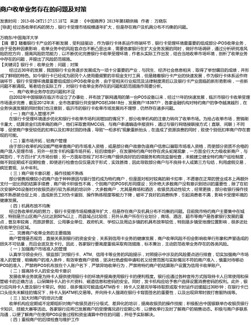 商户收单业务存在的问题及对策