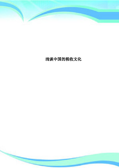 中国的税收文化
