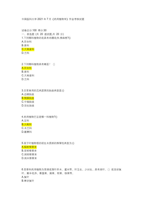 中国医科大学2021年7月《药用植物学》作业考核试题及参考答案