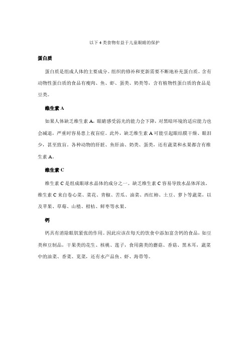 保护儿童眼镜的食物