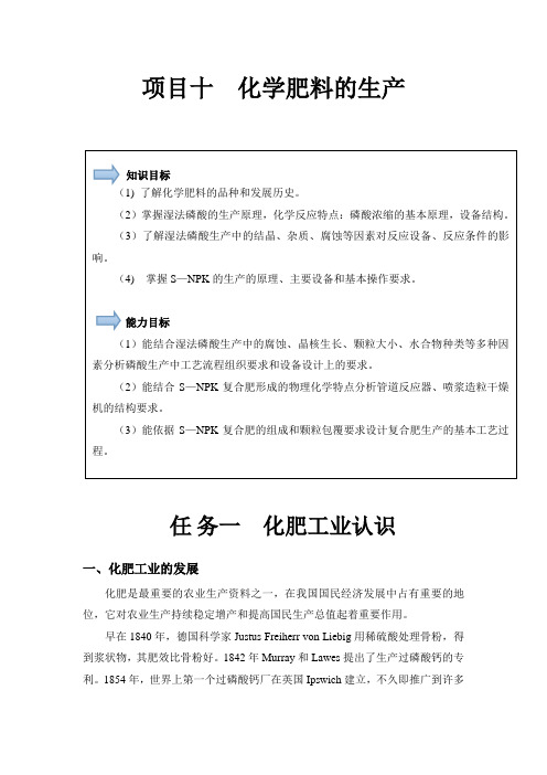 项目十  化学肥料的生产