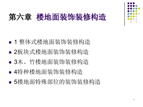 楼地面装饰装修构造PPT课件
