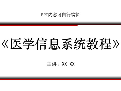 《医学信息系统教程》PPT精品课程课件讲义