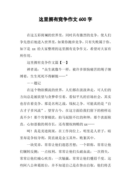 这里拥有竞争作文600字
