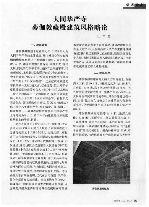 大同华严寺薄伽教藏殿建筑风格略论