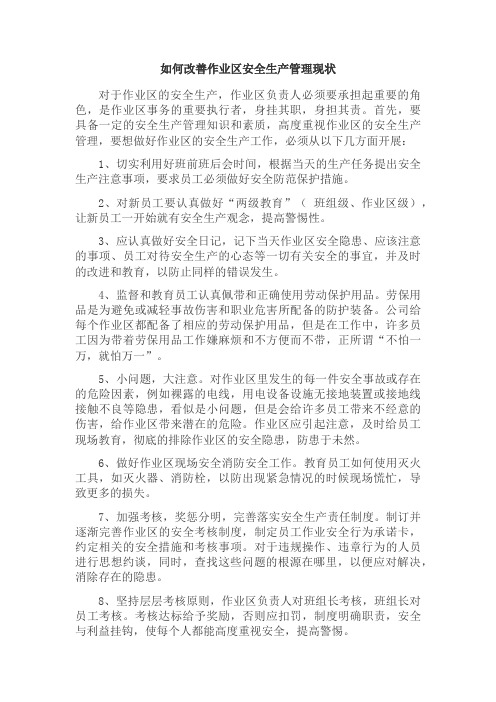 如何改善作业区安全生产管理现状