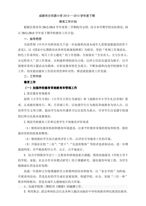 2012-2013学年度下期德育工作计划