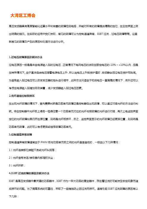 高压变频器过电压故障维修处理【技巧】
