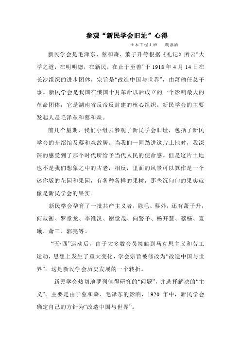 参观“新民学会旧址”心得 2