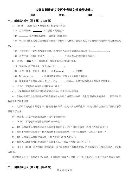 安徽省铜陵市义安区中考语文模拟考试卷二