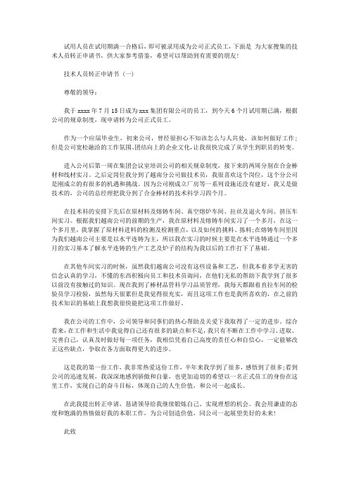 2020技术人员转正申请书范文3篇【精选】