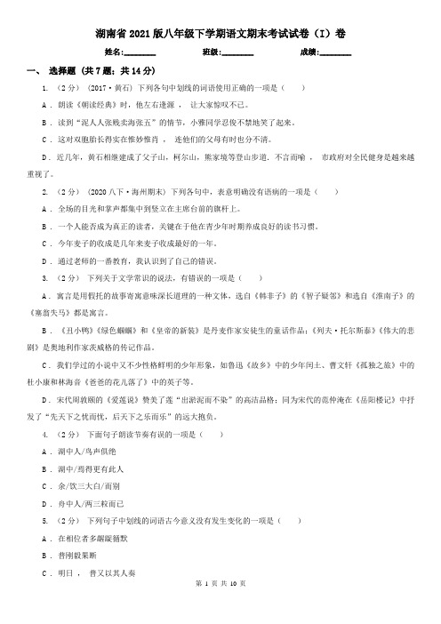 湖南省2021版八年级下学期语文期末考试试卷(I)卷