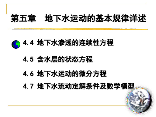 第5章 地下水运动基本规律详述