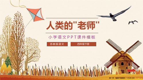 《人类的＂老师＂》PPT教学课件