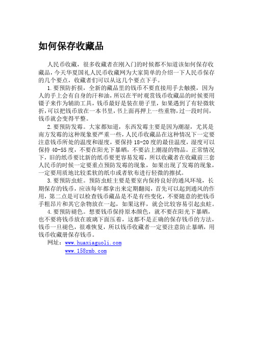 如何保存收藏品