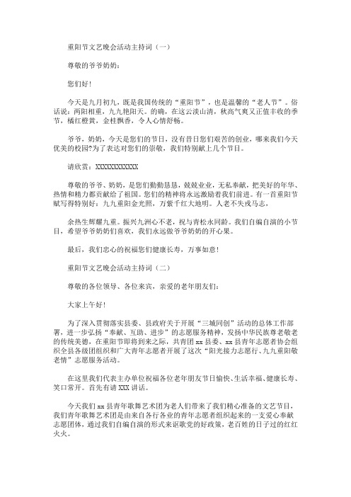 最新重阳节文艺晚会活动主持词
