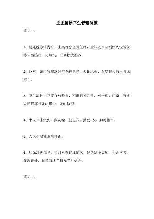 宝宝游泳卫生管理制度