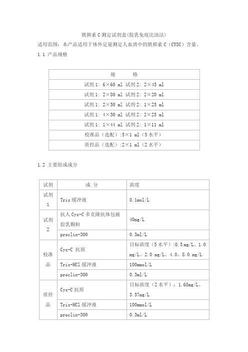 胱抑素C测定试剂盒(胶乳免疫比浊法)产品技术要求haifeng