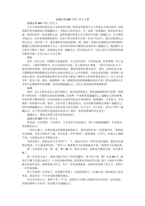 超越自我600字初三作文5篇
