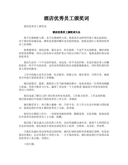 酒店优秀员工颁奖词