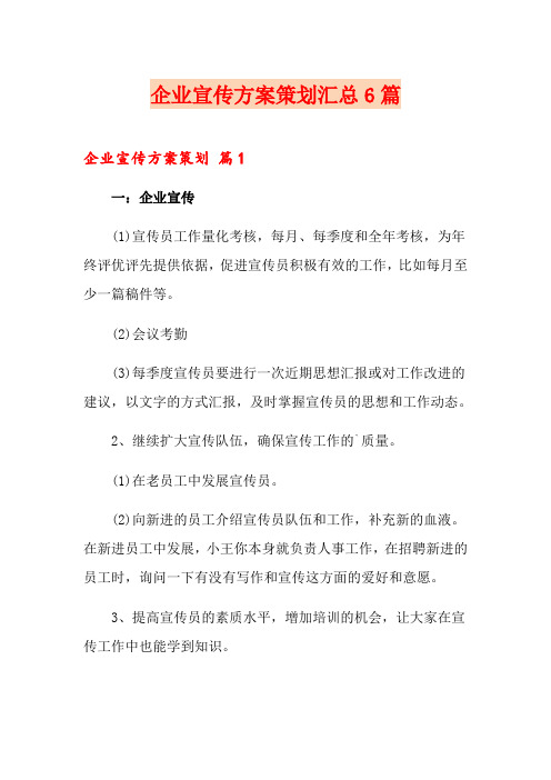 企业宣传方案策划汇总6篇
