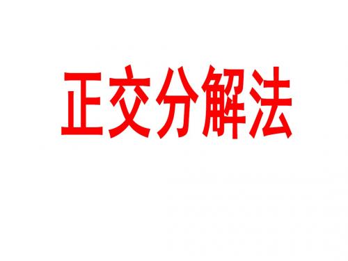 正交分解法求解合力和物体平衡问题