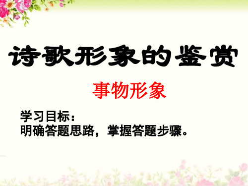 诗歌鉴赏之事物形象(上课用)