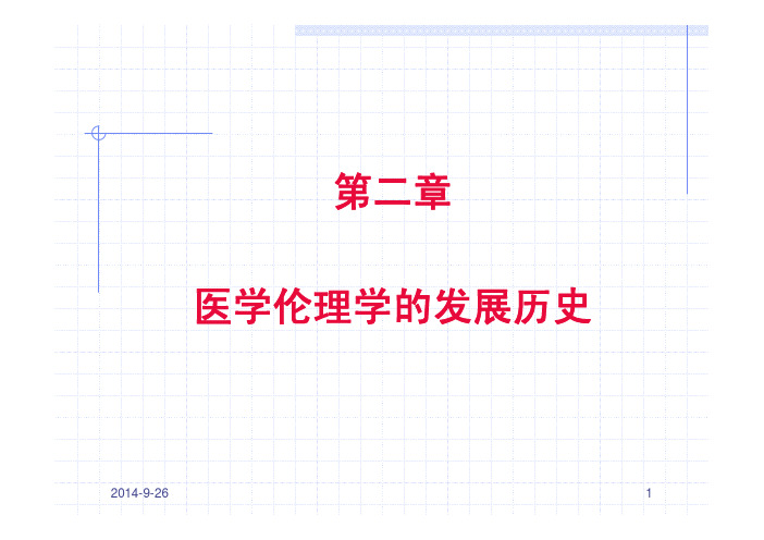 医学伦理学的发展历史