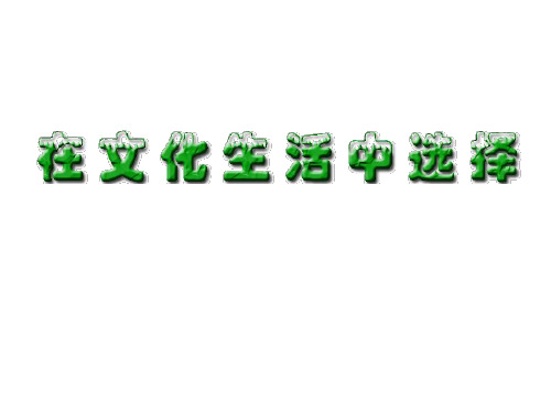 高二政治在文化生活中选择3(2019)
