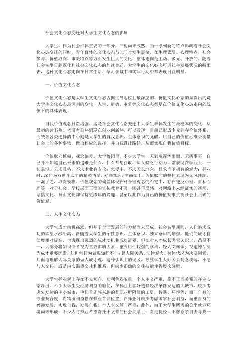[心态,社会文化,对大]社会文化心态变迁对大学生文化心态的影响