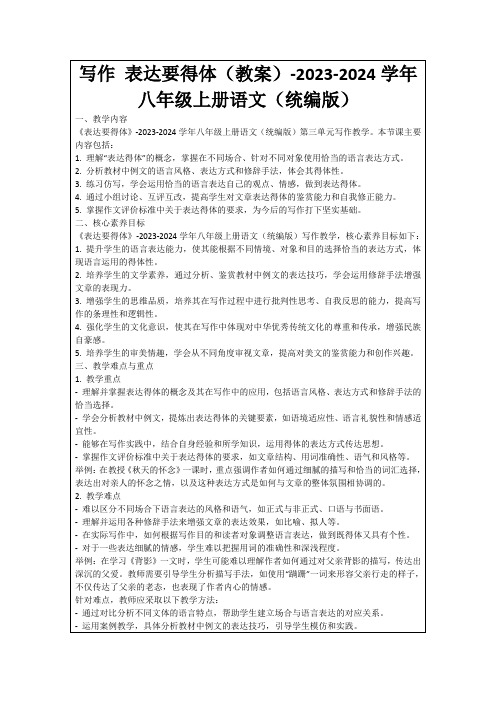 写作表达要得体(教案)-2023-2024学年八年级上册语文(统编版)