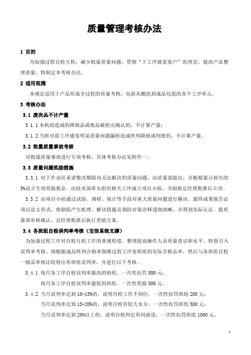 质量管理考核办法