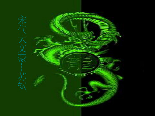 认识苏轼