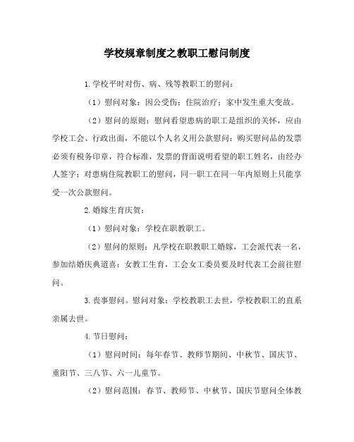 学校规章制度之教职工慰问制度