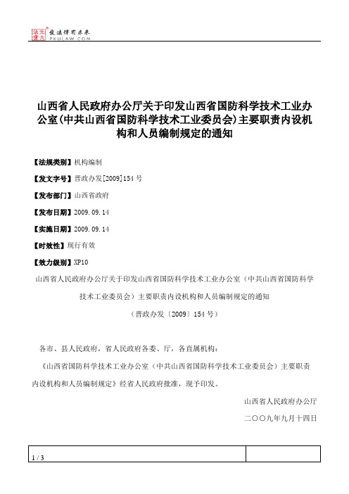 山西省人民政府办公厅关于印发山西省国防科学技术工业办公室(中