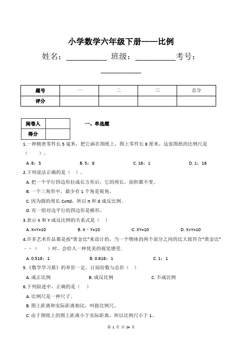 小学数学六年级下册——比例练习题(附带答案及详细解析)