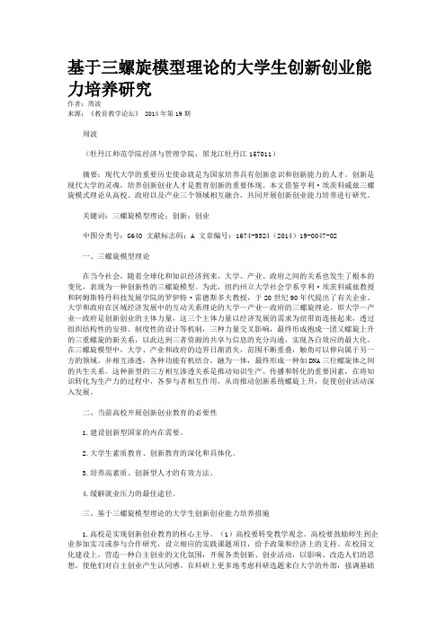 基于三螺旋模型理论的大学生创新创业能力培养研究