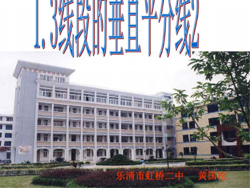 线段的垂直平分线1--华师大版