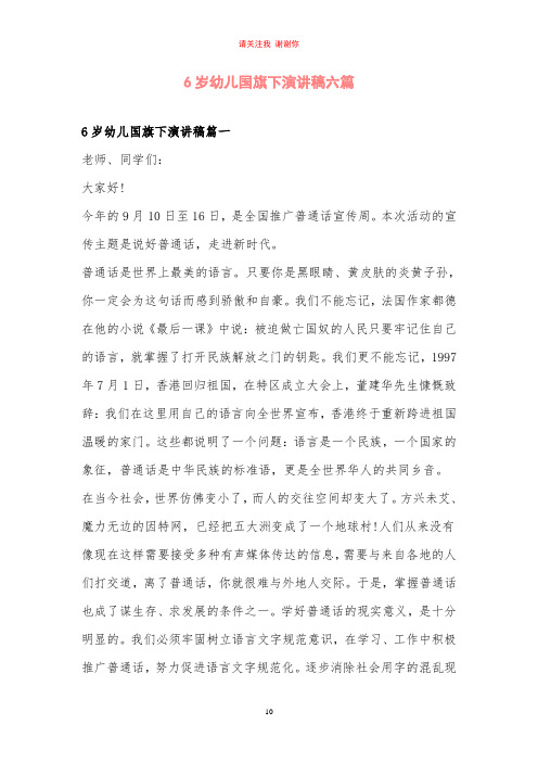 6岁幼儿国旗下演讲稿六篇