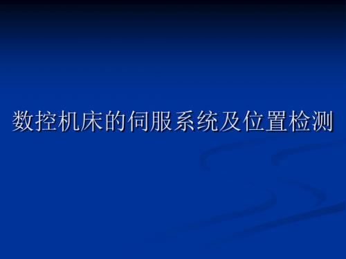 数控机床伺服系统
