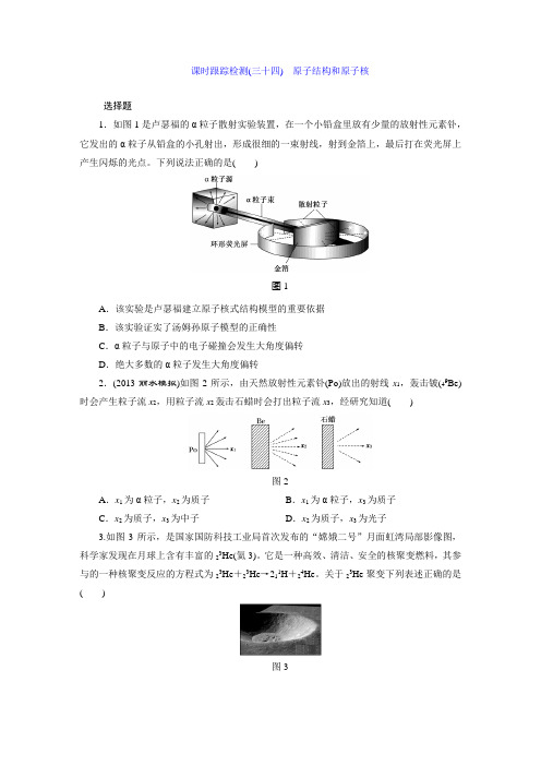 课时跟踪检测(三十四) 原子结构和原子核