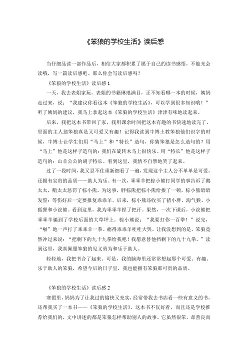 《笨狼的学校生活》读后感