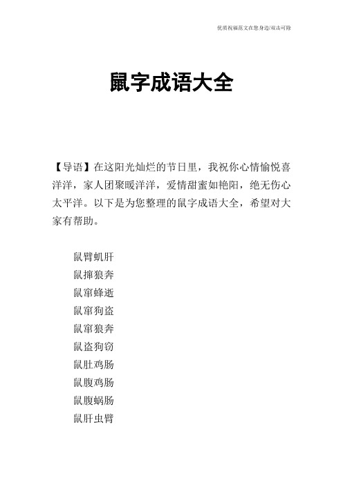 鼠字成语大全