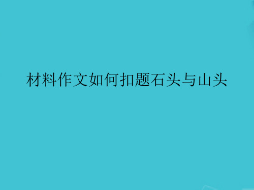 材料作文如何扣题石头与山头