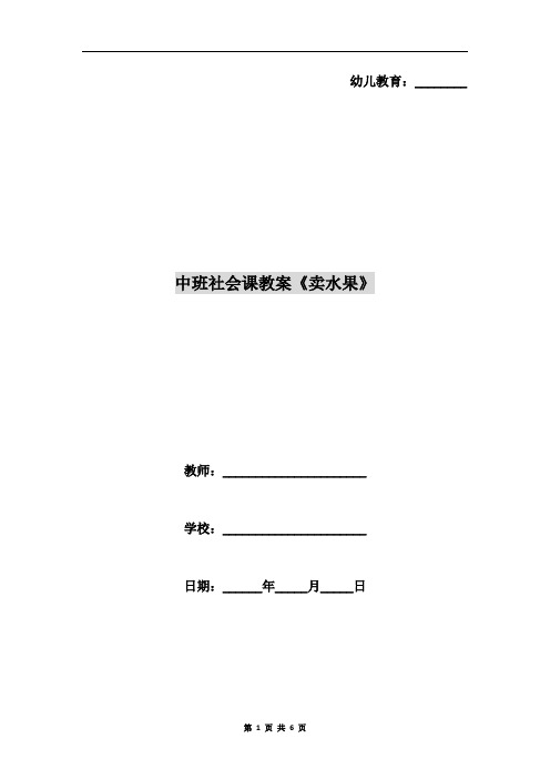 中班社会课教案《卖水果》