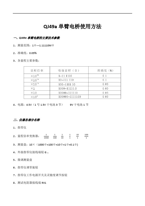 QJ49a型单臂电桥使用方法