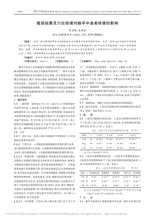 腹部按摩及穴位按揉对脑卒中患者排便的影响_焦丽敏