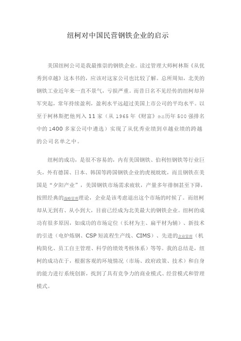 纽柯对中国民营钢铁企业的启示